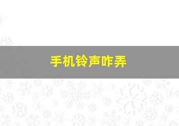 手机铃声咋弄