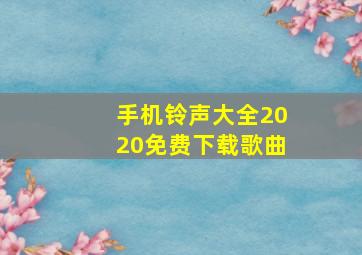 手机铃声大全2020免费下载歌曲