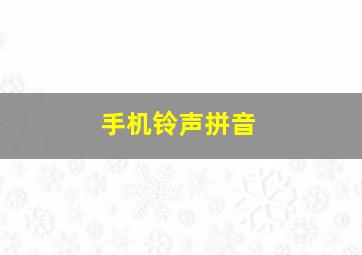 手机铃声拼音