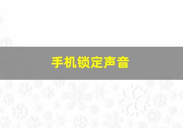 手机锁定声音