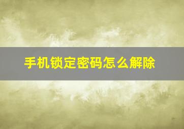 手机锁定密码怎么解除