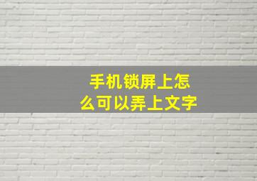 手机锁屏上怎么可以弄上文字