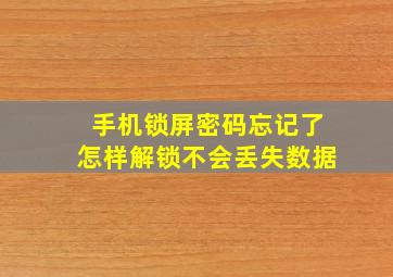 手机锁屏密码忘记了怎样解锁不会丢失数据