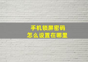 手机锁屏密码怎么设置在哪里