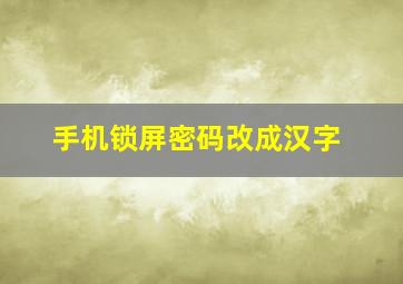 手机锁屏密码改成汉字