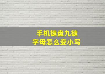 手机键盘九键字母怎么变小写