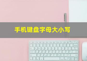 手机键盘字母大小写