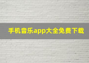 手机音乐app大全免费下载