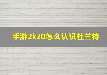 手游2k20怎么认识杜兰特