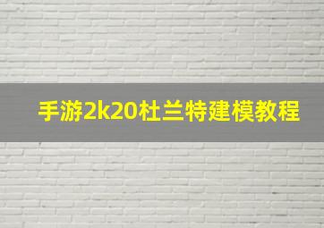 手游2k20杜兰特建模教程