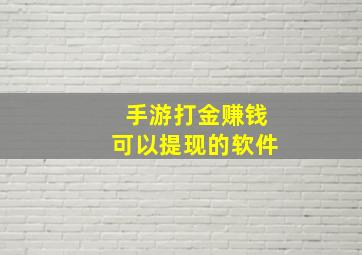 手游打金赚钱可以提现的软件