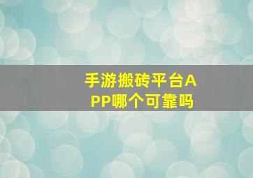 手游搬砖平台APP哪个可靠吗