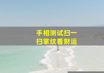 手相测试扫一扫掌纹看财运