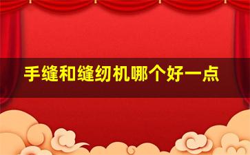 手缝和缝纫机哪个好一点