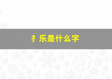 扌乐是什么字