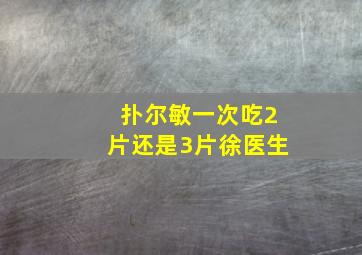 扑尔敏一次吃2片还是3片徐医生