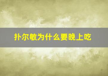 扑尔敏为什么要晚上吃