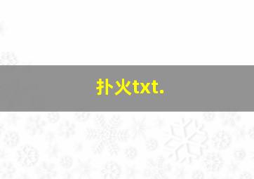 扑火txt.