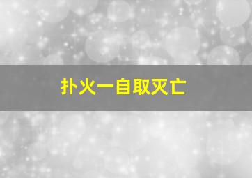 扑火一自取灭亡