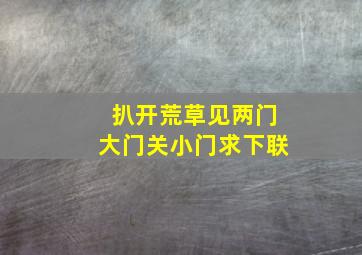 扒开荒草见两门大门关小门求下联