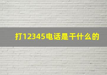 打12345电话是干什么的