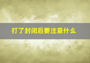 打了封闭后要注意什么