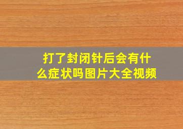 打了封闭针后会有什么症状吗图片大全视频