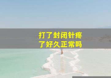 打了封闭针疼了好久正常吗