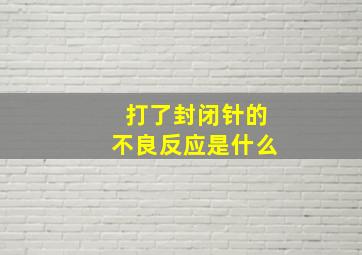 打了封闭针的不良反应是什么