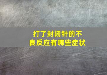 打了封闭针的不良反应有哪些症状