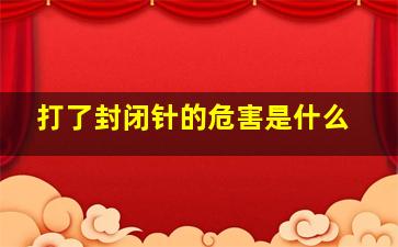 打了封闭针的危害是什么