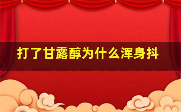 打了甘露醇为什么浑身抖