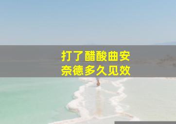 打了醋酸曲安奈德多久见效