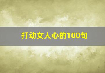 打动女人心的100句