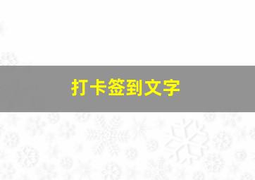 打卡签到文字