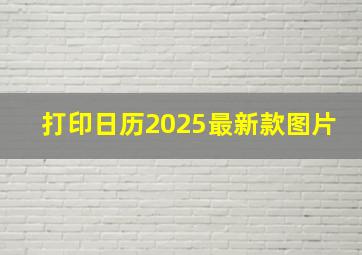 打印日历2025最新款图片