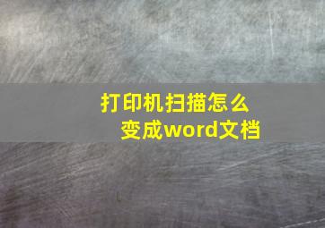 打印机扫描怎么变成word文档