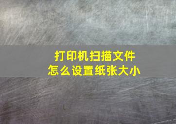 打印机扫描文件怎么设置纸张大小