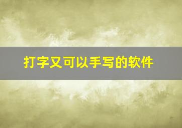 打字又可以手写的软件