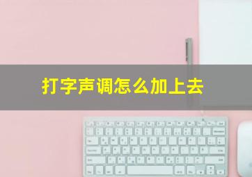 打字声调怎么加上去