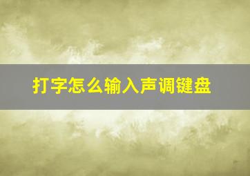 打字怎么输入声调键盘