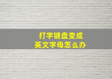 打字键盘变成英文字母怎么办