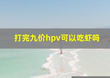 打完九价hpv可以吃虾吗