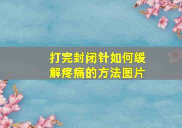 打完封闭针如何缓解疼痛的方法图片