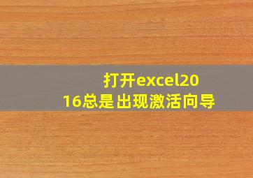 打开excel2016总是出现激活向导