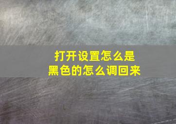 打开设置怎么是黑色的怎么调回来