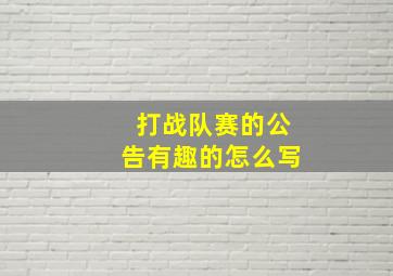 打战队赛的公告有趣的怎么写