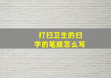 打扫卫生的扫字的笔顺怎么写