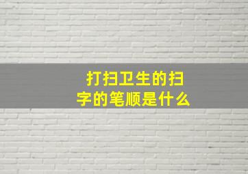 打扫卫生的扫字的笔顺是什么