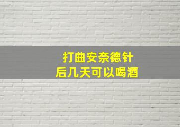 打曲安奈德针后几天可以喝酒